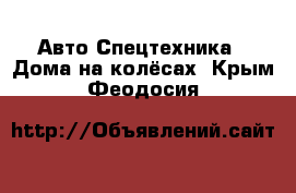 Авто Спецтехника - Дома на колёсах. Крым,Феодосия